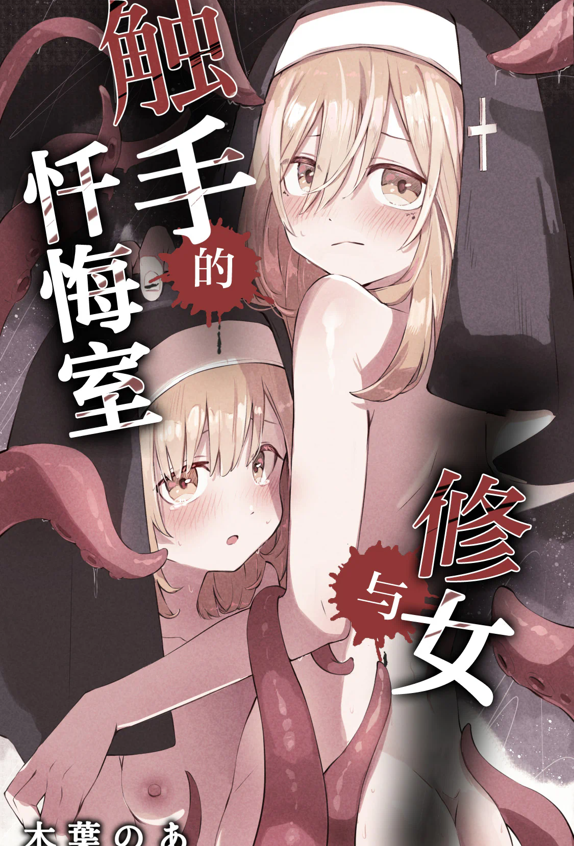 [木葉のあ] シスターと触手の懺悔室｜修女与触手的忏悔室