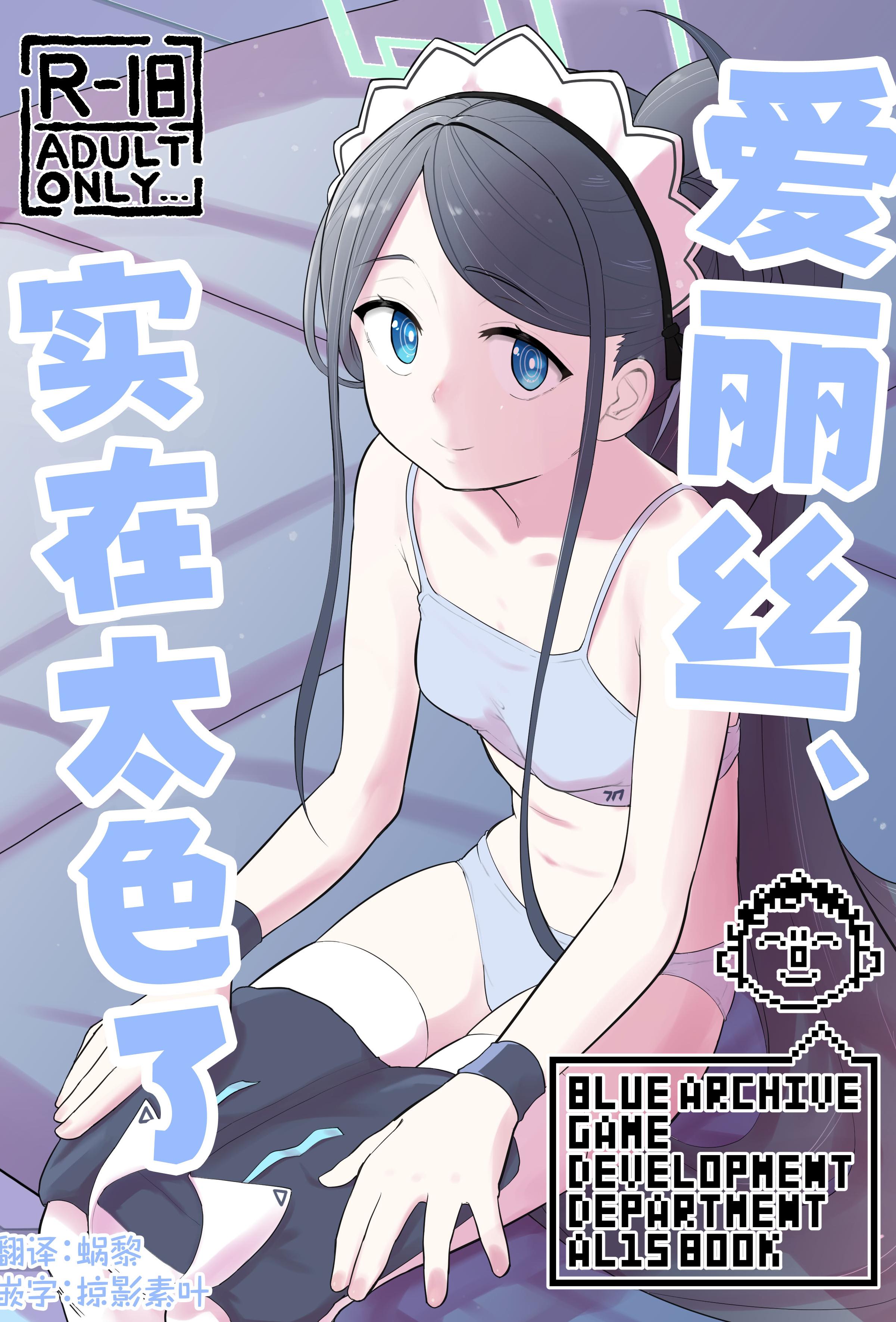 [なるかみ飯店 (なるせ)] アリス、エロすぎる (ブルーアーカイブ)｜爱丽丝，实在太色了 [中国翻訳] [DL版]