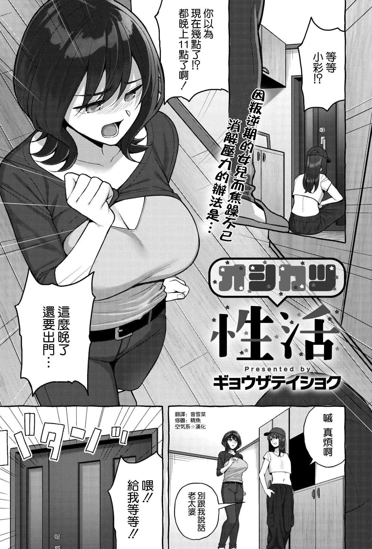 [ギョウザテイショク] オシカツ性活 (コミックホットミルク濃いめ vol.54)