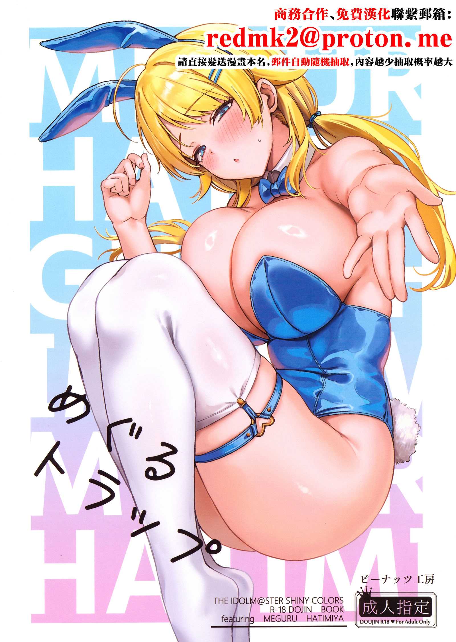 (C107) [ピーナッツ工房 (Mr.Peanut)] めぐるトラップ (アイドルマスター シャイニーカラーズ) [中国翻訳]