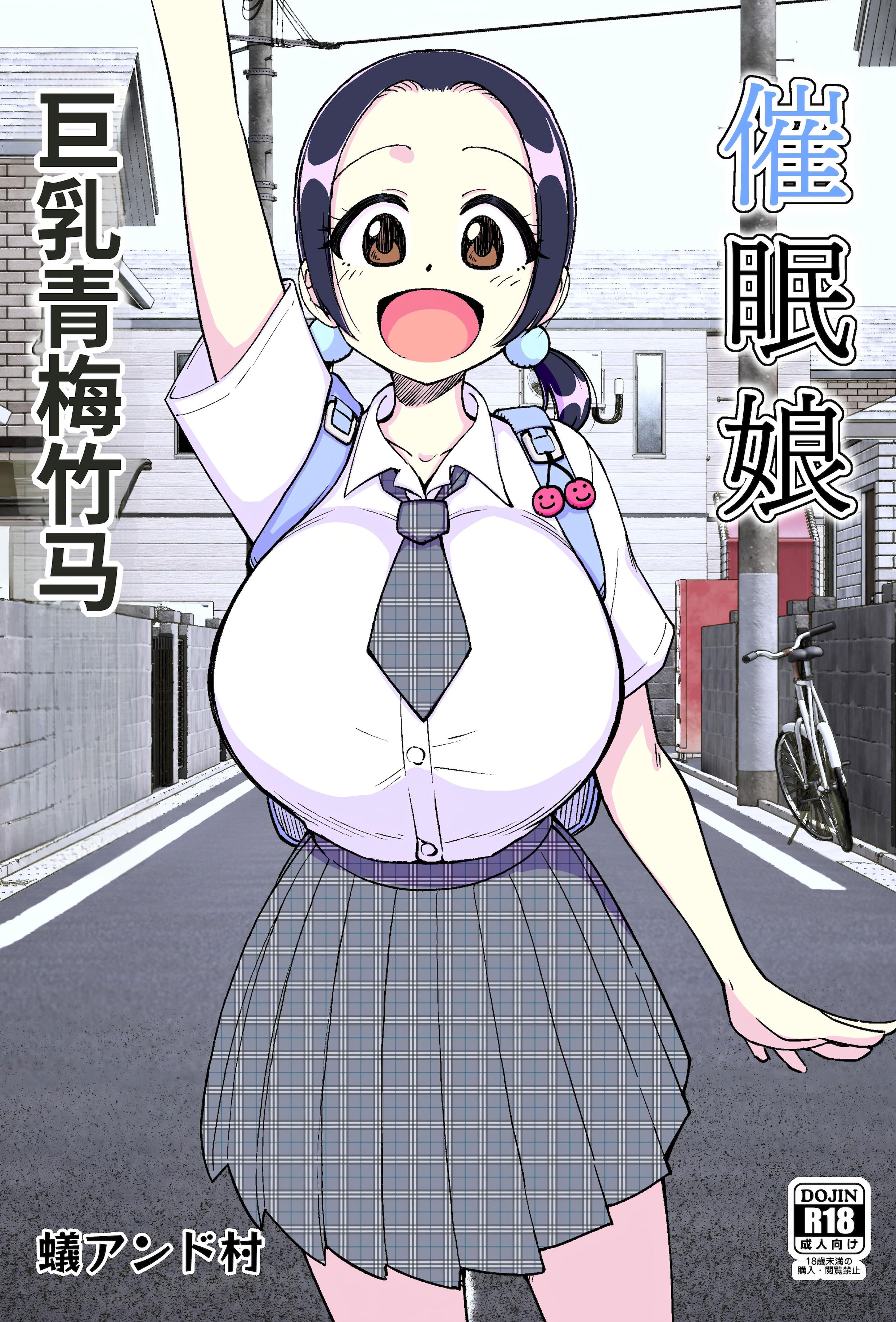 [ありむらんど (蟻アンド村)] 催眠娘～胸の大きな幼馴染～