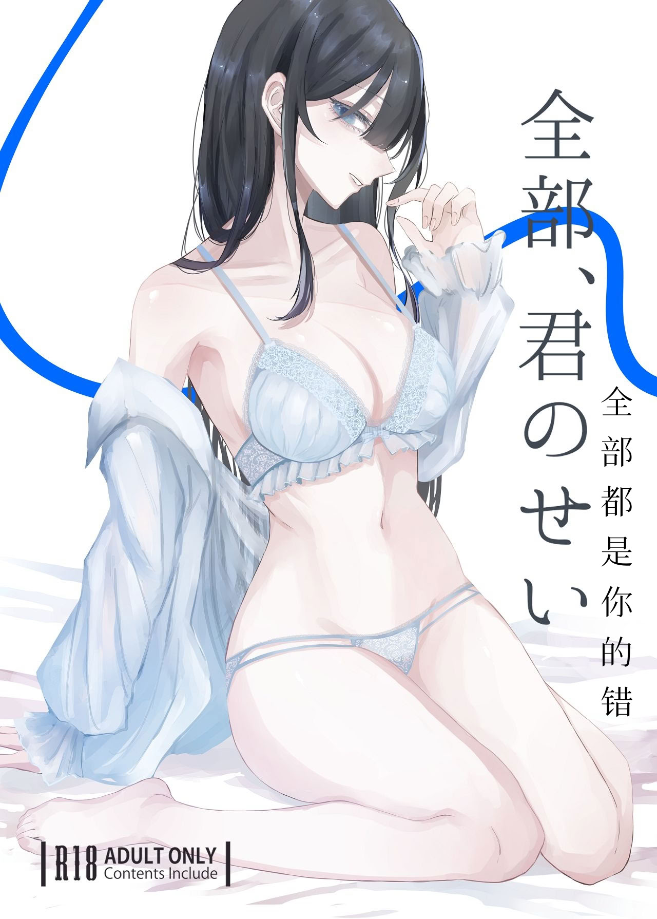 [しきしきしきぶ] 全部、君のせい