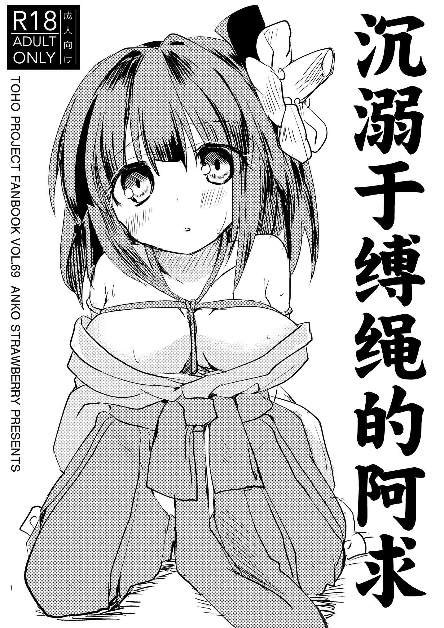 [あんこストロベリー (菜種梅雨)] 縄酔い阿求｜沉溺于缚绳的阿求