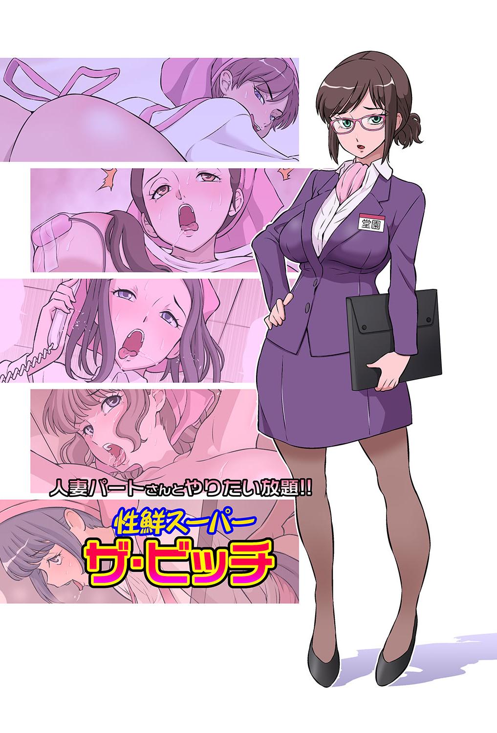 [DOZA Village (どざむら)] 人妻パートさんとやりたい放題!! 性鮮スーパーザ・ビッチ