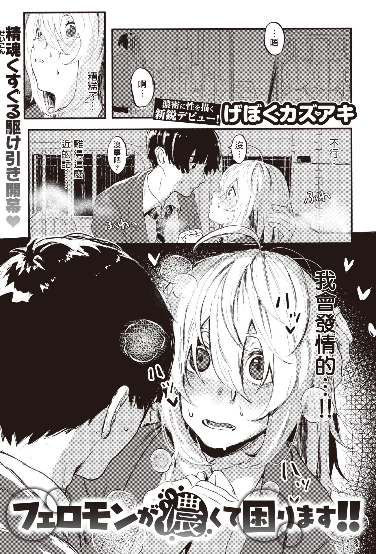 [無修正] [げぼくカズアキ] フェロモンが濃くて困ります！！丨信息素太濃了該怎麼辦!! (WEEKLY快楽天 2023 No.30)