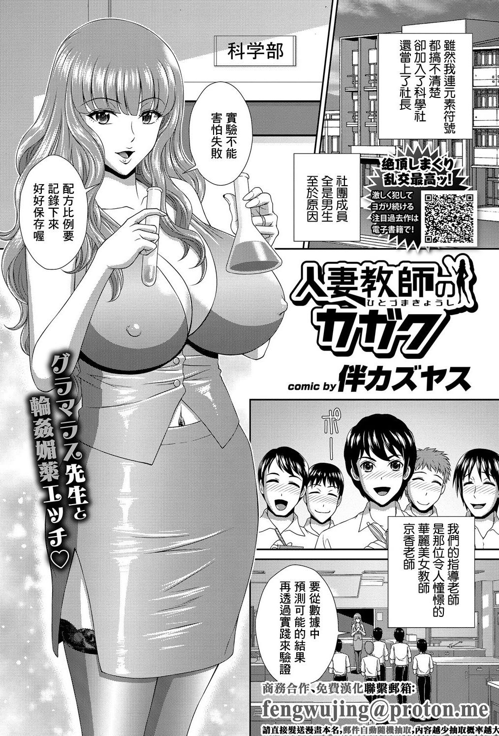 [伴カズヤス] 人妻教師のカガク [中国翻訳]
