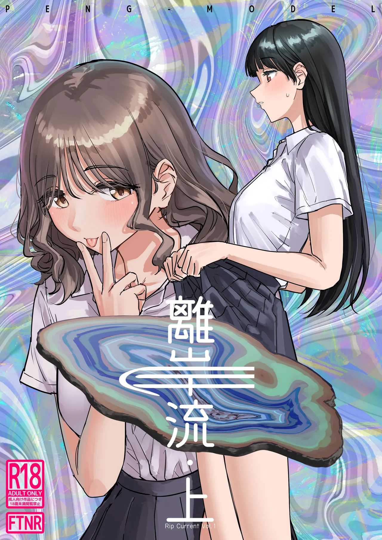 [PENG-MODEL (PND)] 離岸流・上 [DL版] [中译]