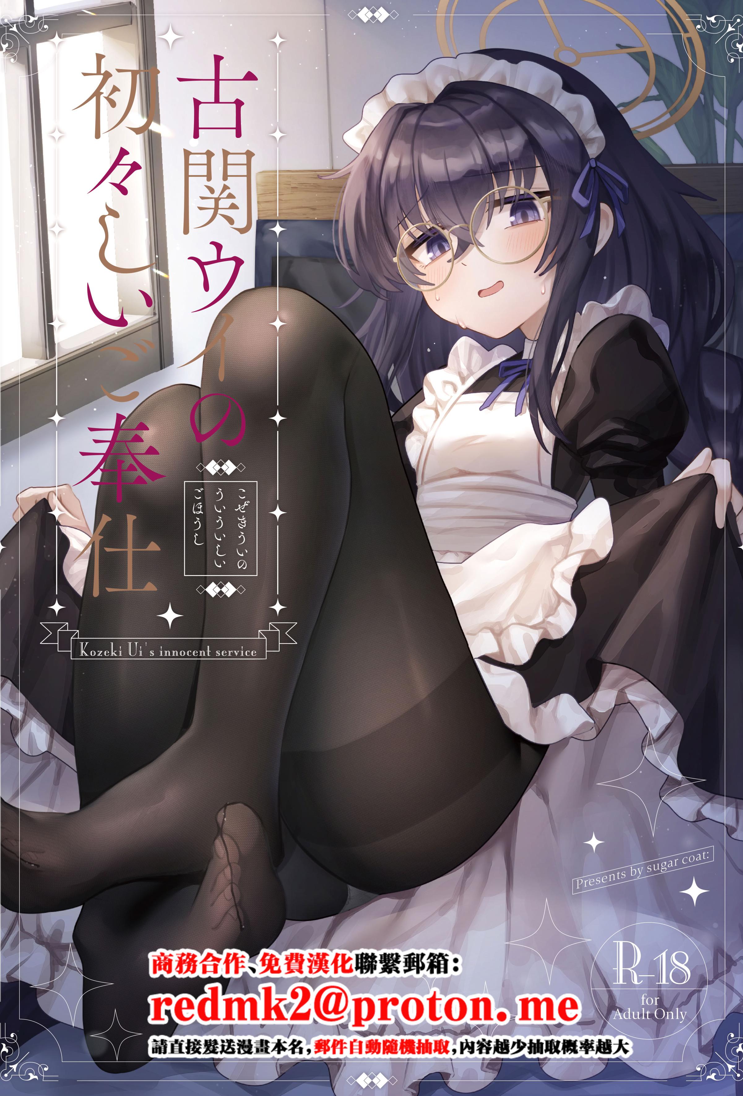[sugar coat： (ざらめ)] 古関ウイの初々しいご奉仕 (ブルーアーカイブ) [中国翻訳] [DL版]