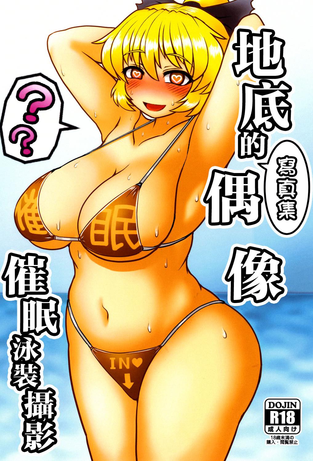 [前方宙返りキック (DSK)] 地底のグラビアアイドル 催眠水着撮影 (東方Project)｜地底的寫真集偶像 催眠泳裝攝影
