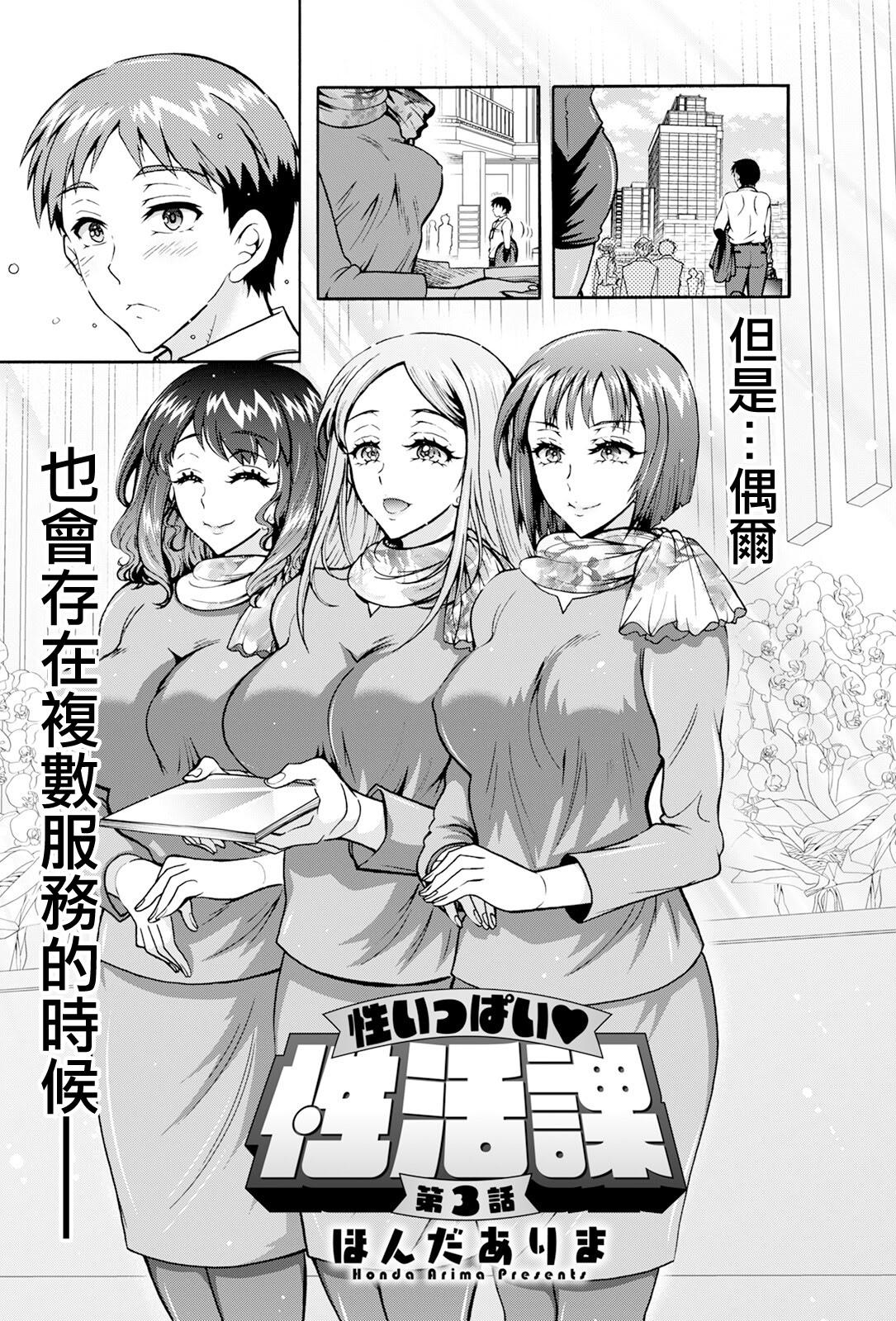 [ほんだありま] 性いっぱい♥性活課 第3話 (アクションピザッツ 2024年11月号) [中国翻訳] [DL版]