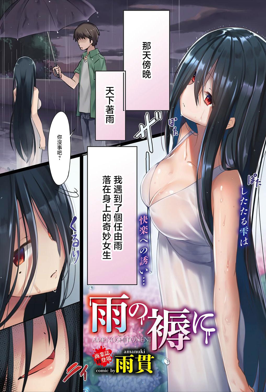 [雨貫] 雨の褥に (COMICエウロパ vol.20) [中国翻訳]