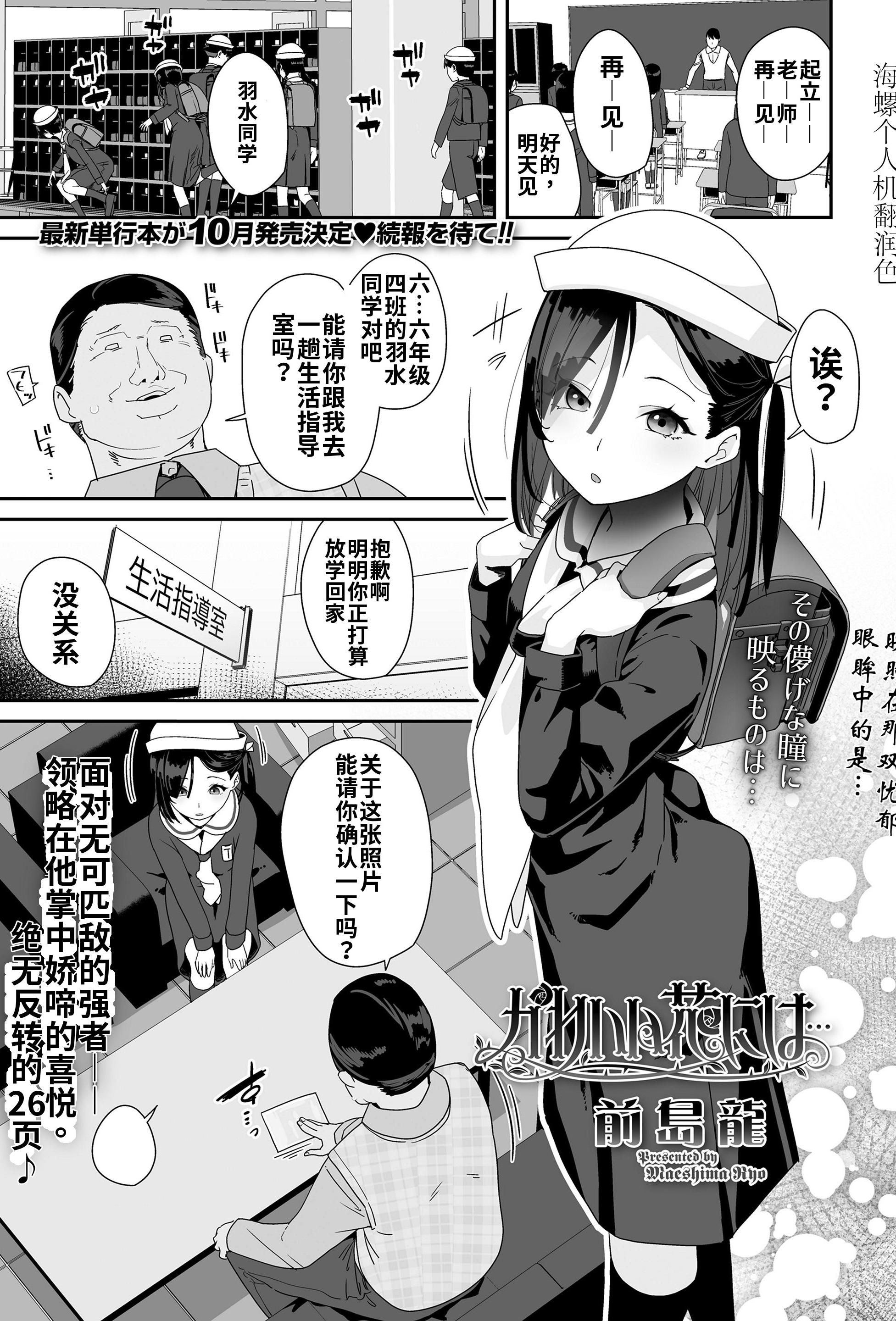 [前島龍] かわいい花には…(COMIC LO 2025年6月号)｜娇花带刺