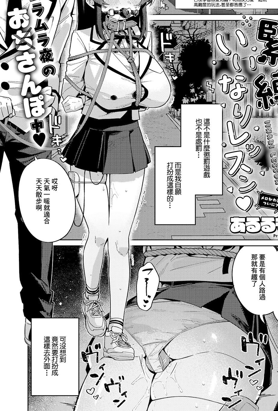 [あるるも] 緊縛いいなりレッスン♡ (コミック エグゼ 66)