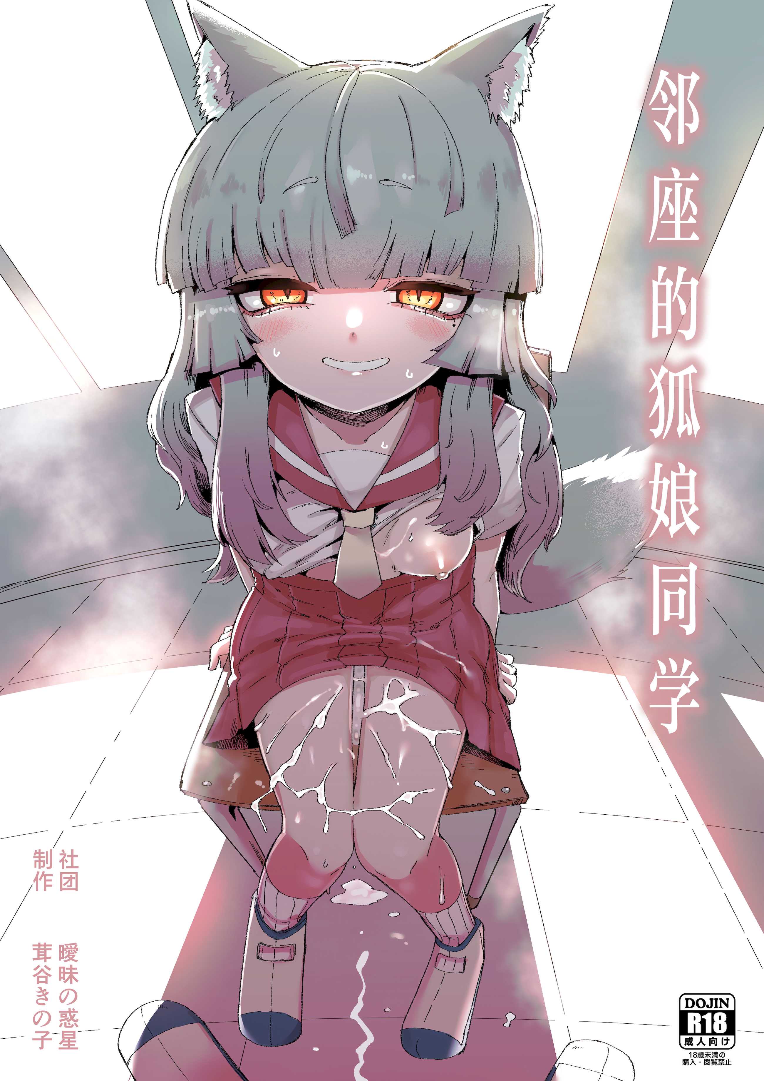 [曖昧の惑星 (茸谷きの子)] 隣の席の狐娘さん｜邻座的狐娘同学