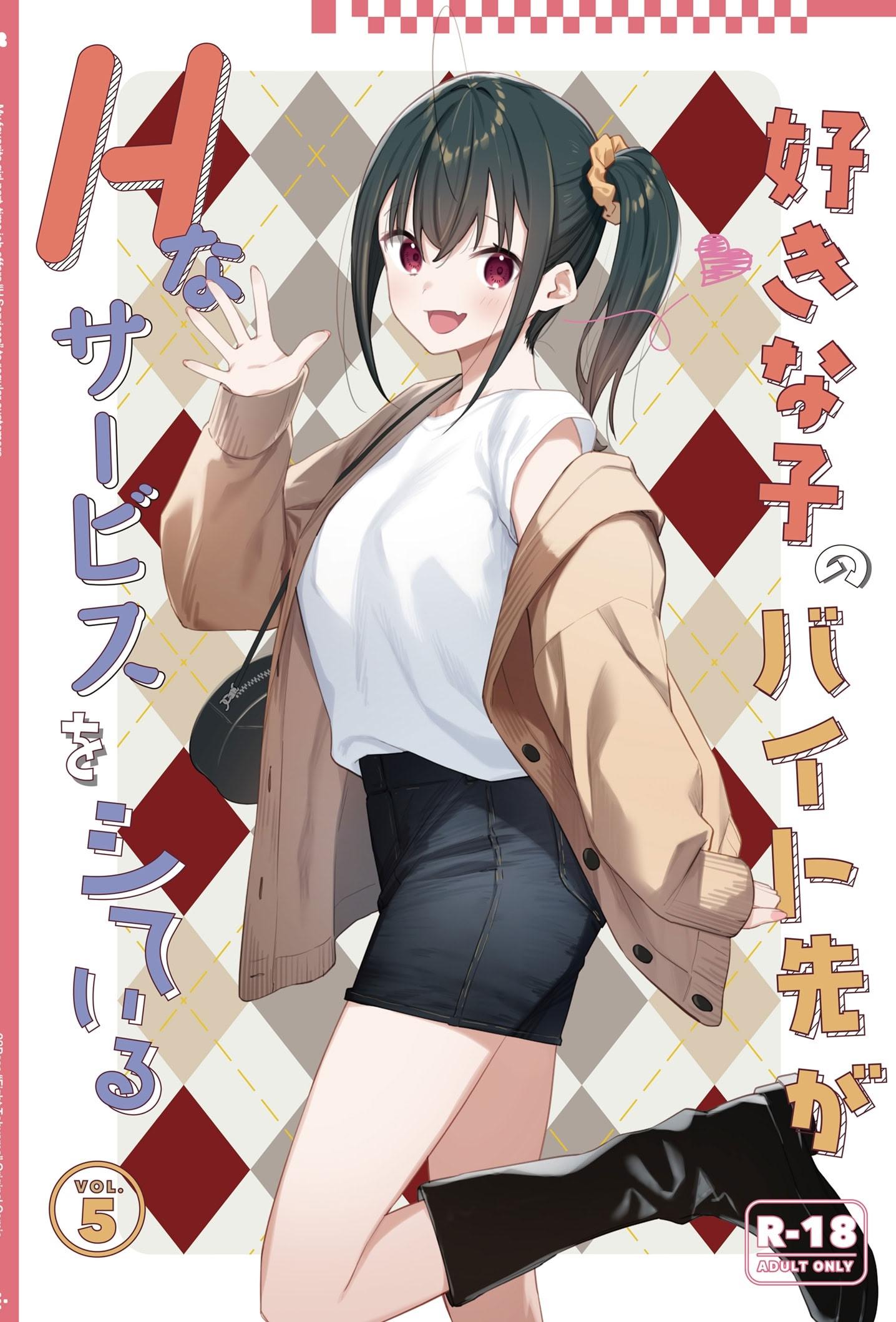 [08BASE (東山エイト)] 好きな子のバイト先がHなサービスをシている5 [DL版]