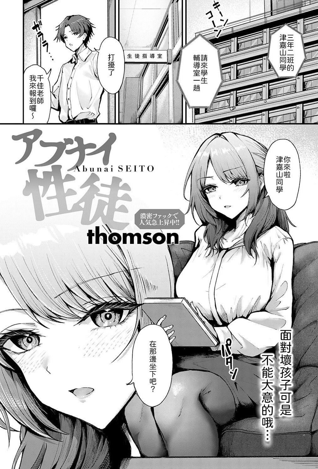 [thomson] アブナイ性徒 [中譯]