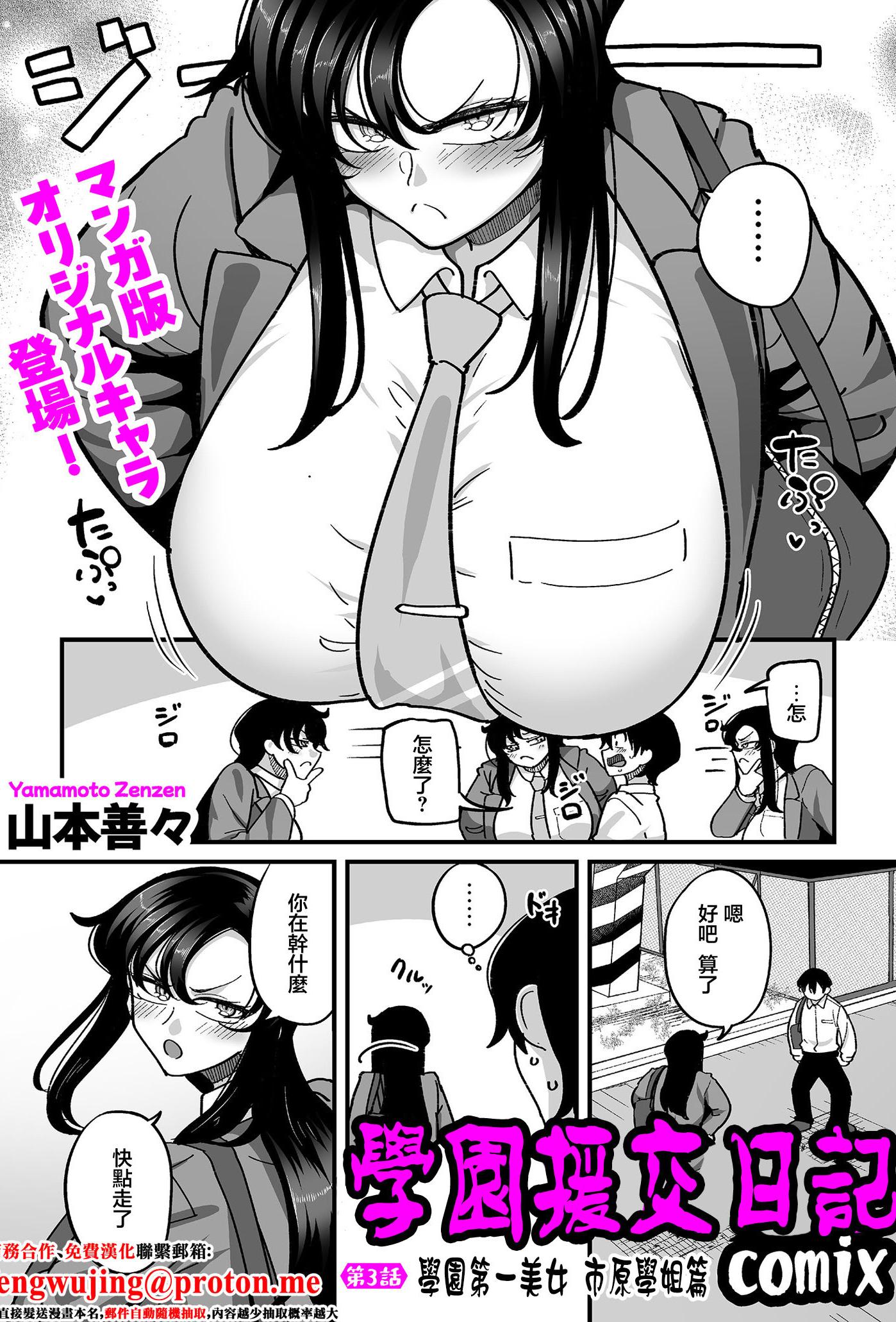 [山本善々] 学園サポ日記 comix 第3話 学園一の美女 イチハラ先輩編 (COMIC クリベロン DUMA 2026年1月号 Vol.80) [中国翻訳]