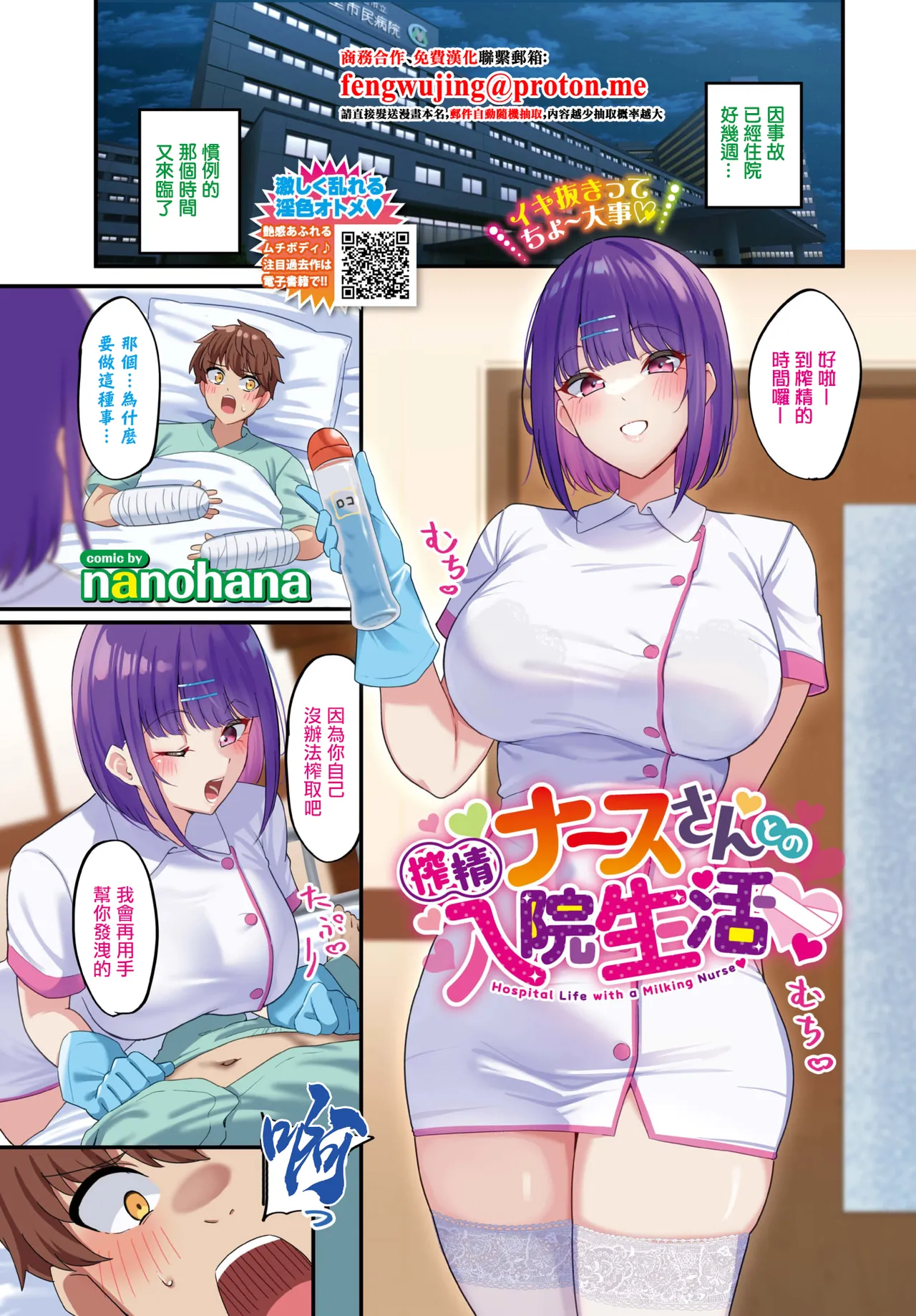 [nanohana]搾精ナースさんとの入院生活[中国翻訳]