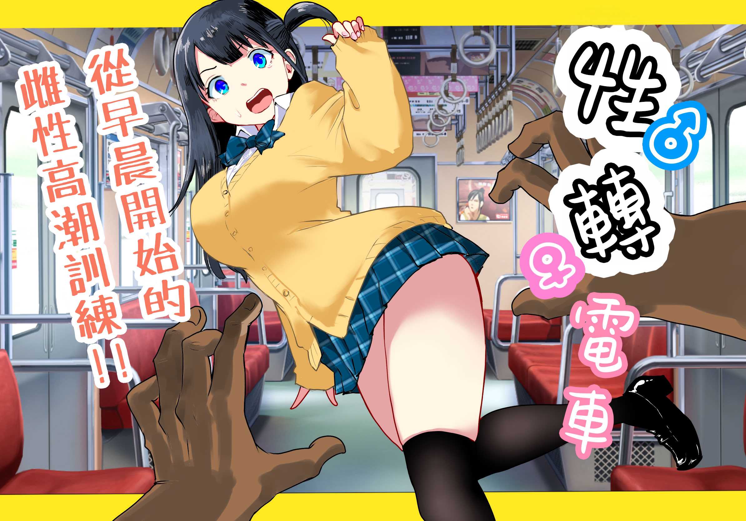 [ラッチョシティ] TS電車 ～朝っぱらからメスイキトレイン!!～｜性转电车 ～从早晨开始的雌性高潮训练!!～