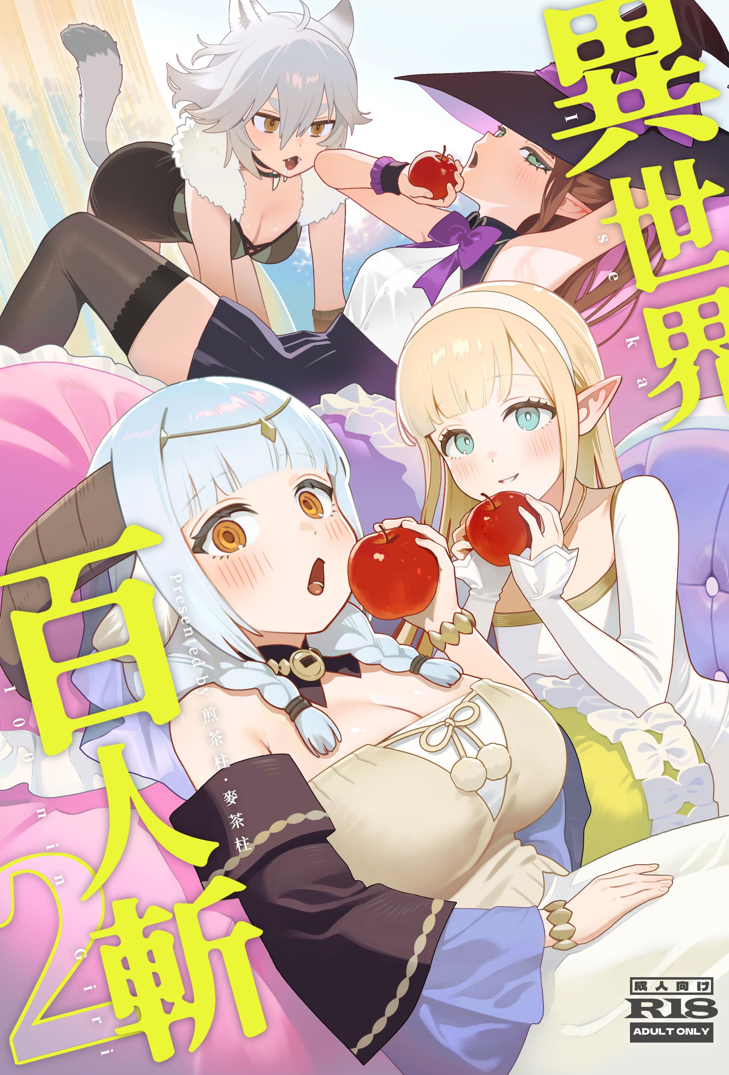 [茶の魔王 (煎茶柱、麥茶柱)] 異世界100人斬り 2｜異世界百人斬 2