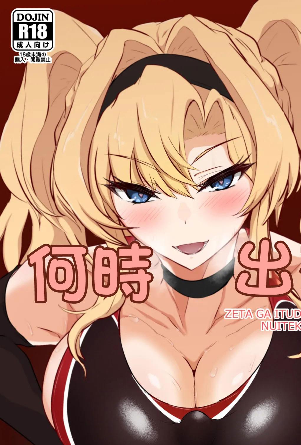 [会心屋 (家事王)] いつぬき ～ゼタがいつでも抜いてくれる本～ (グランブルーファンタジー)｜何時出來