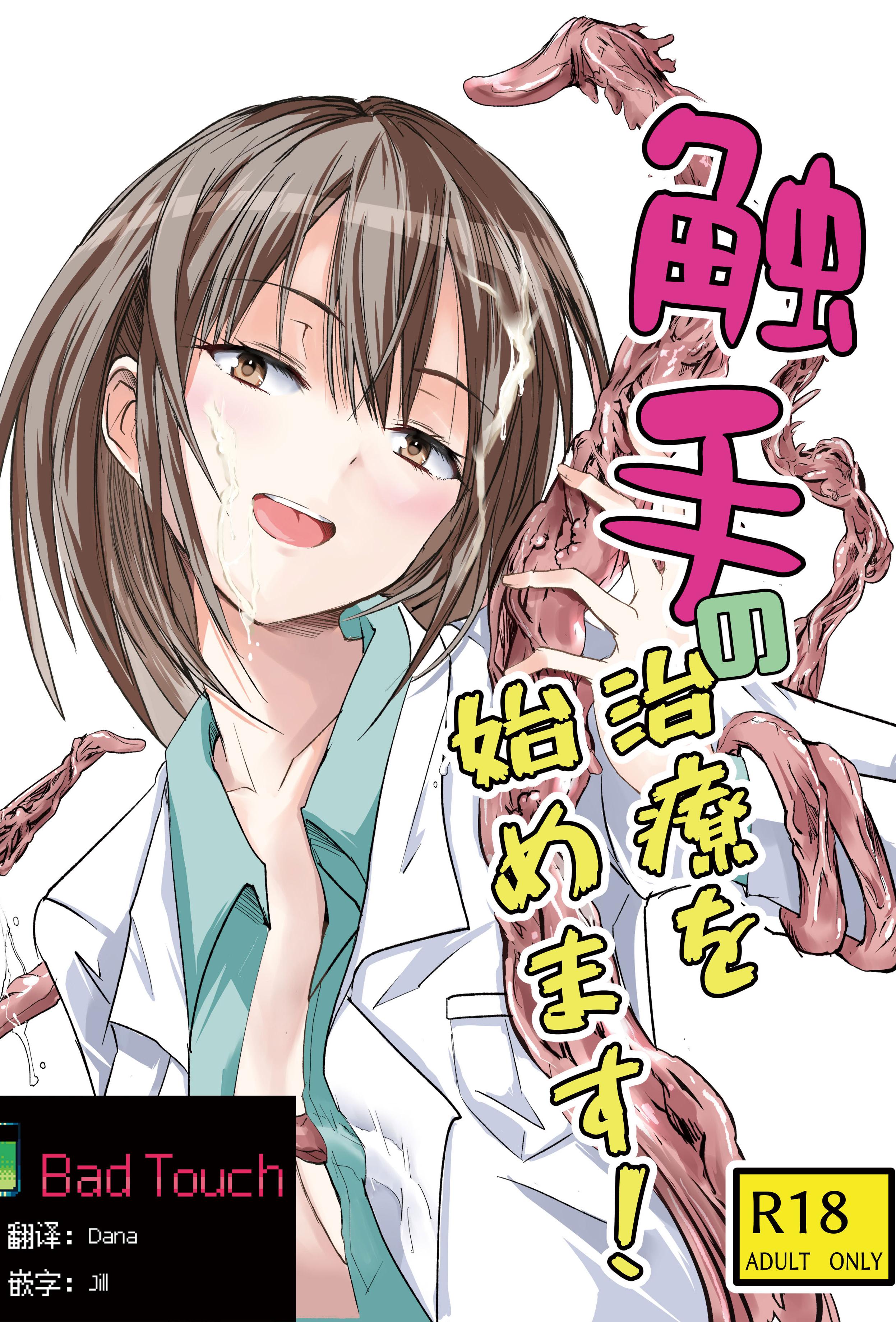 [アドレセンス丸] 触手の治療を始めます！｜ 触手治疗开始了！