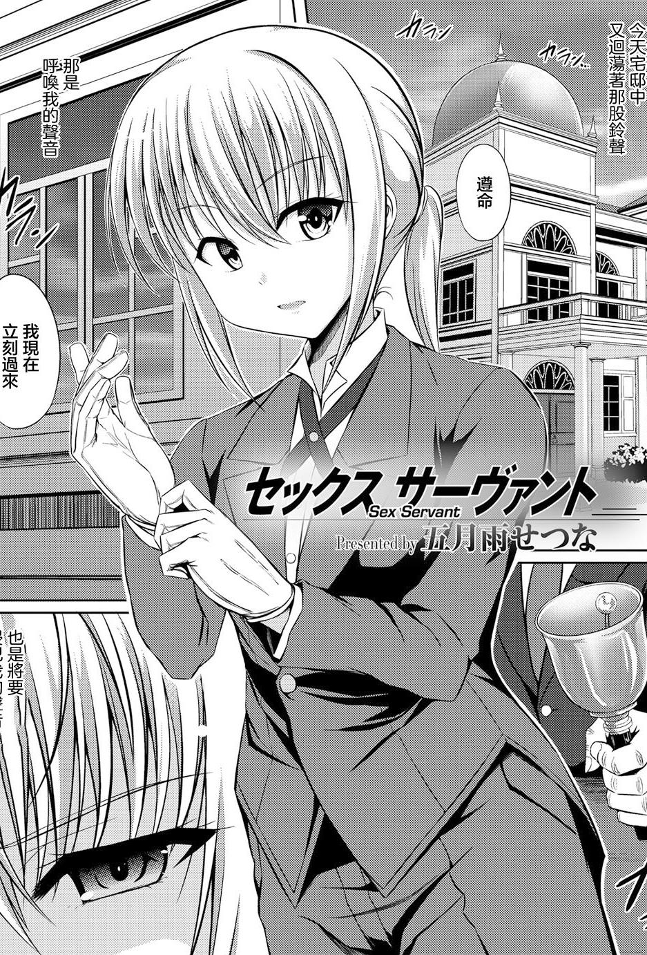 [五月雨せつな] セックスサーヴァント (男装女子) [中国翻訳] [DL版]