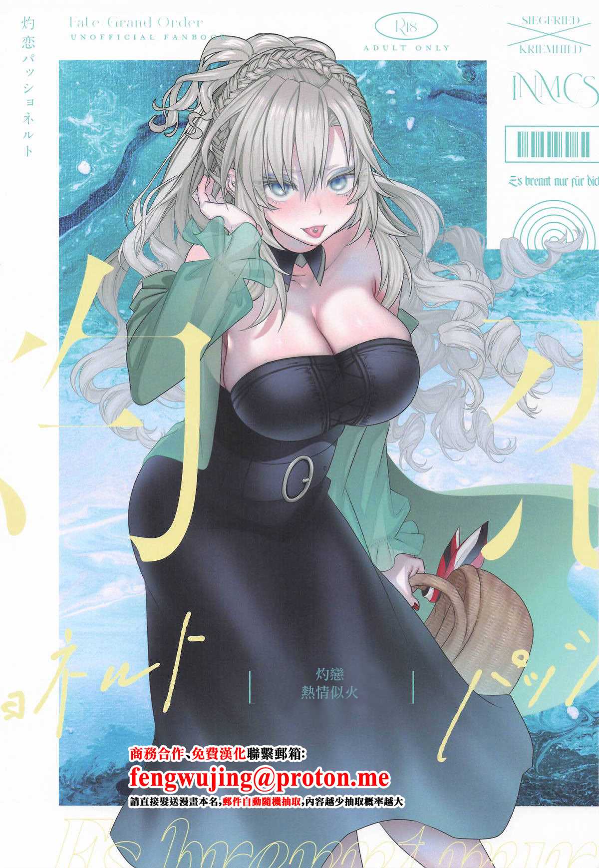 (C106) [INMCS (伊奈見)] 灼恋パッショネルト (Fate／Grand Order) [中国翻訳]