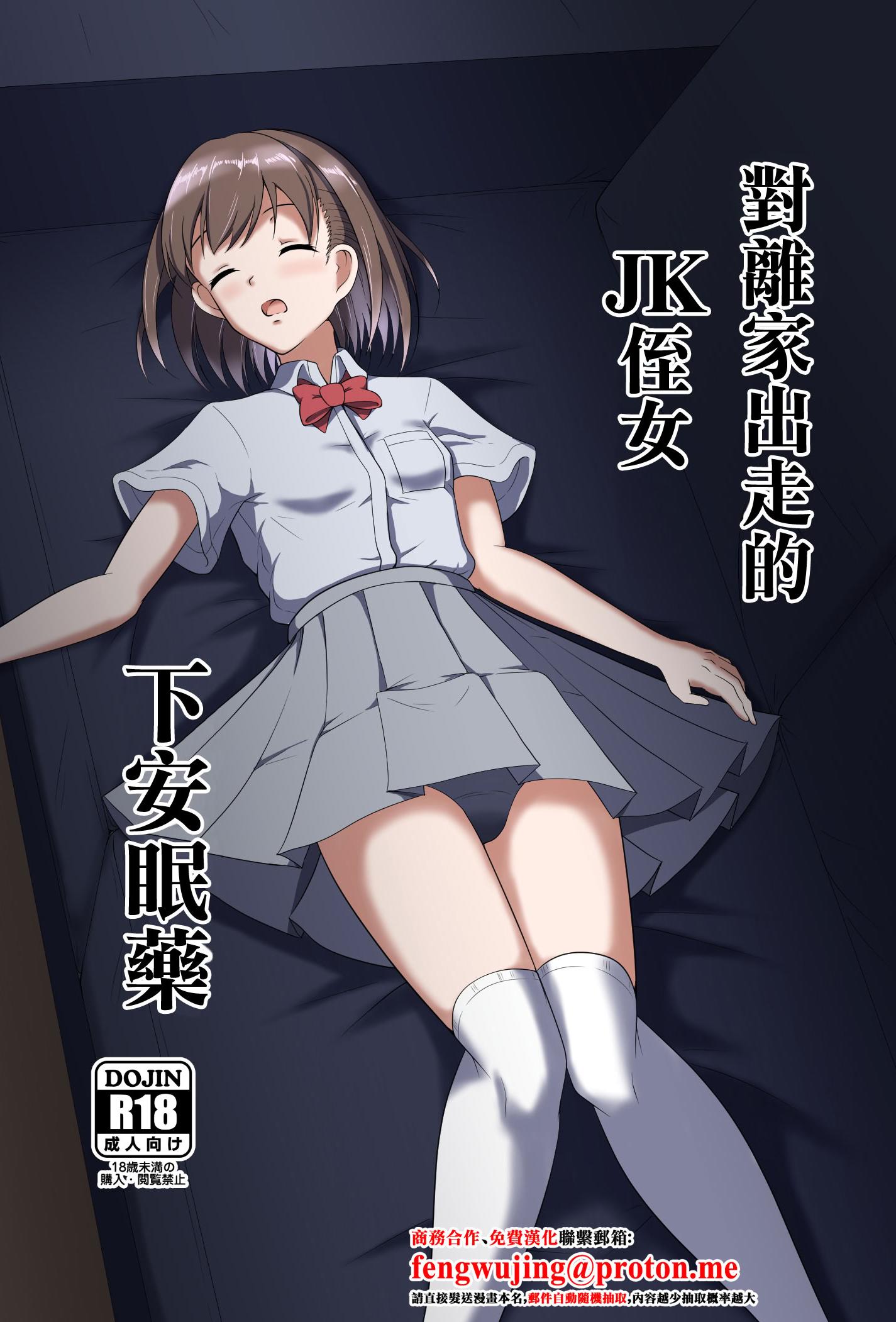 [睡族館 (伊々代恋夜)] 家出してきたJK姪っ子に睡眠薬を [中国翻訳] [DL版]