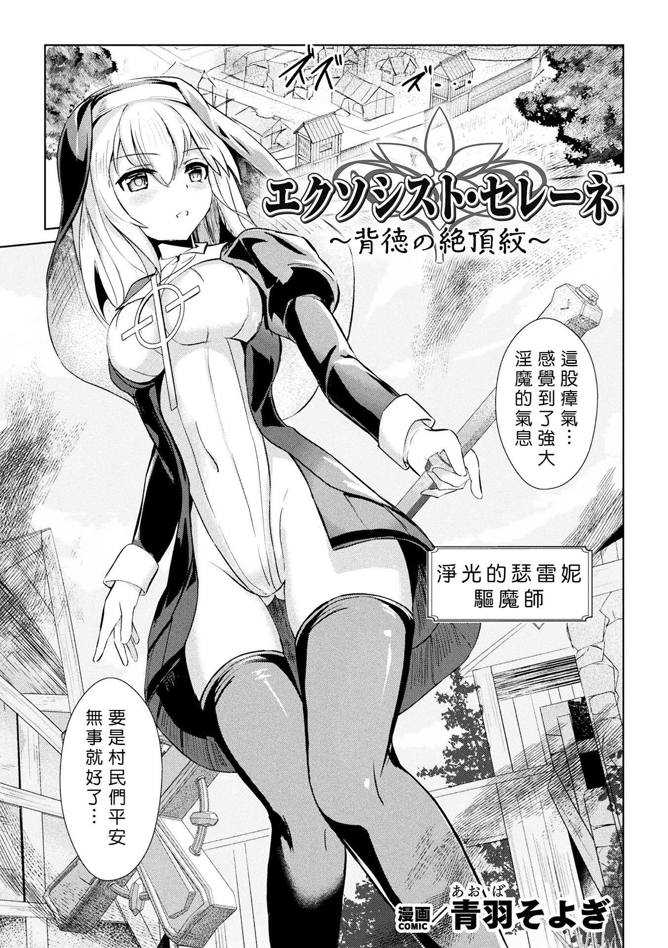 [青羽そよぎ] エクソシスト・セレーネ ～背徳の絶頂紋～[中国翻訳]
