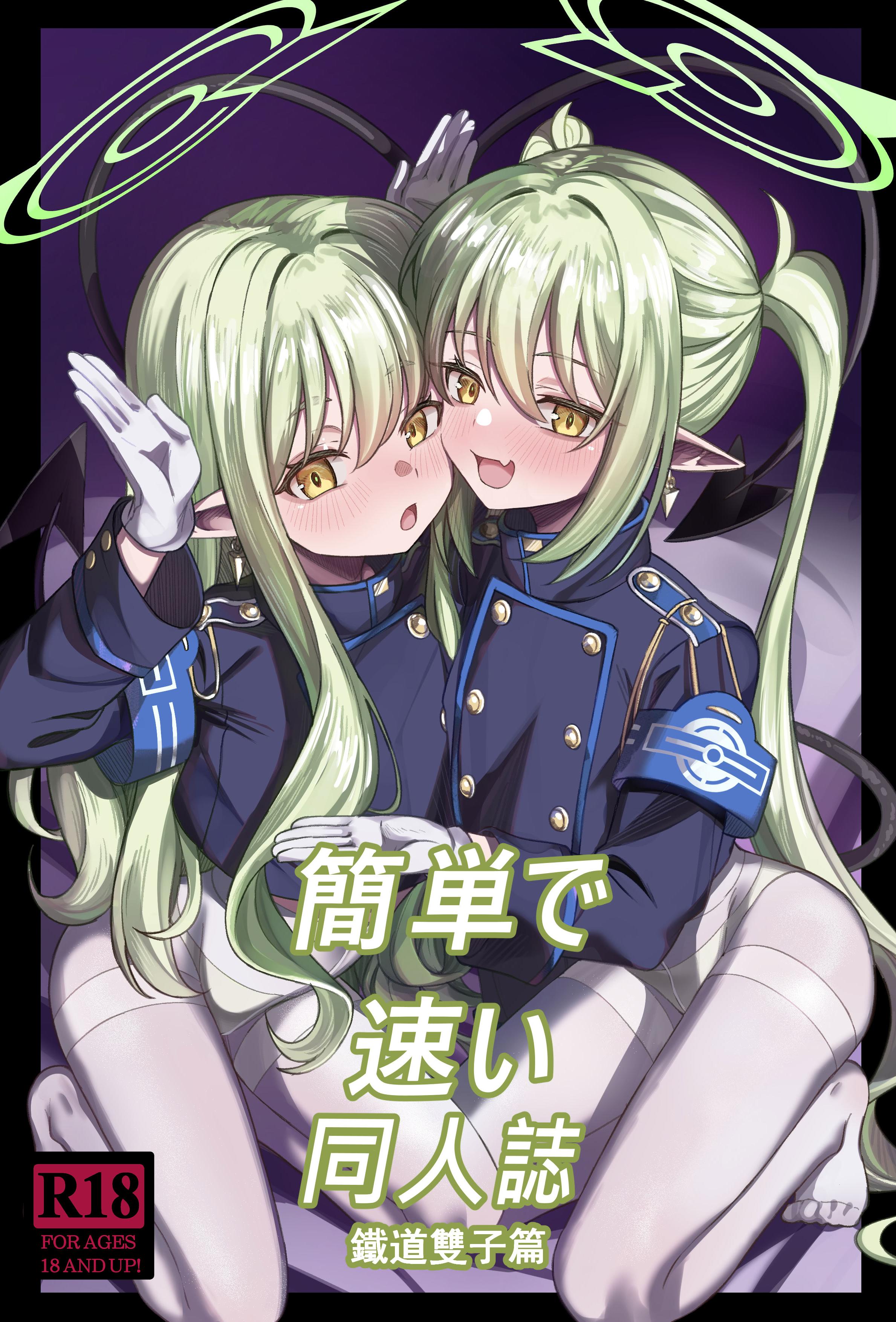 [DIUDADA (迪達迪達達)] 簡単で速い同人誌 鉄道の双子篇 (ブルーアーカイブ) [DL版]