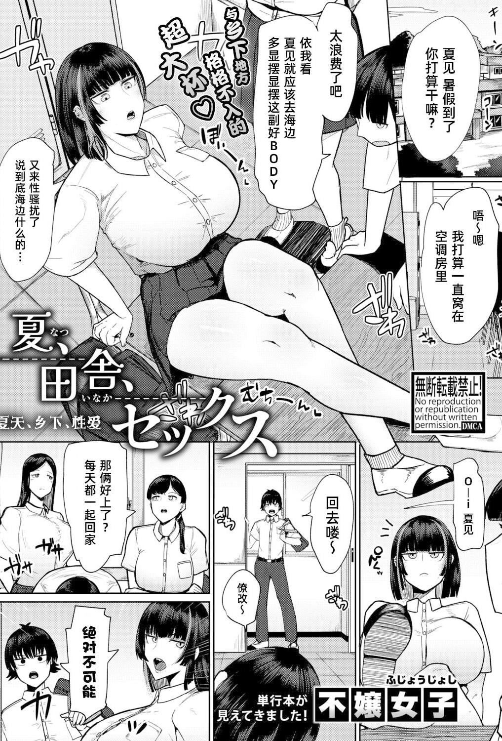 [不嬢女子] 夏、田舎、せックス (COMIC 真激 2026年3月号)｜夏天、乡下、性爱 [DL版]