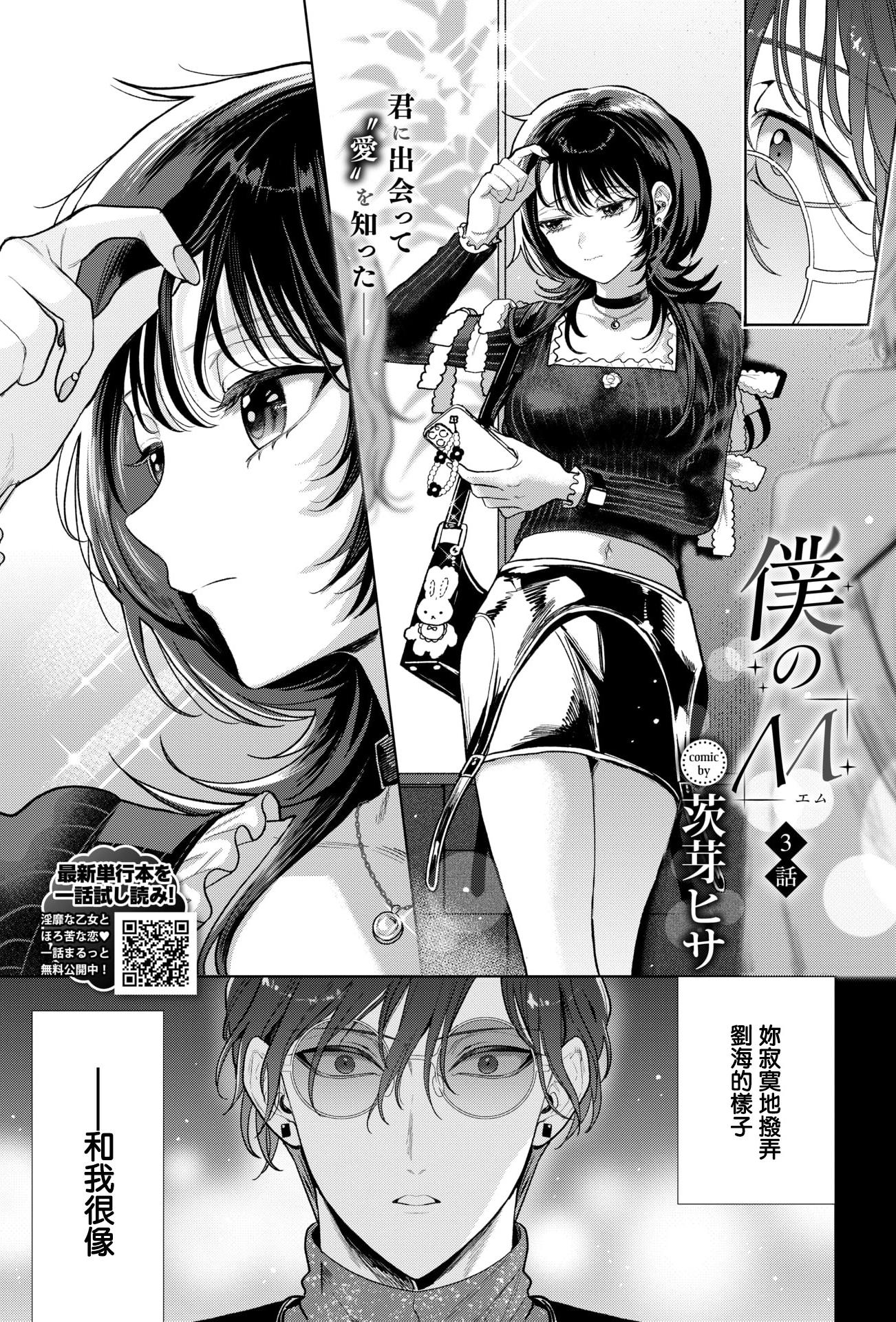[茨芽ヒサ] 僕のM-3話- (COMIC BAVEL 2026年3月号) [中国翻訳] [DL版]