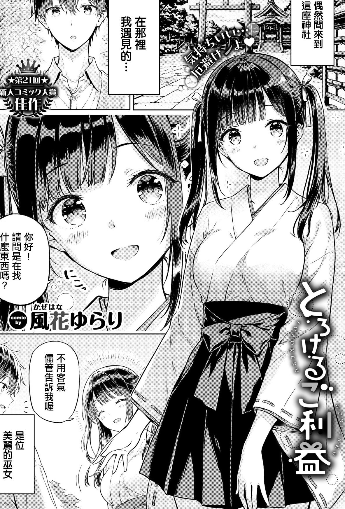 [風花ゆらり] とろけるご利益 (COMIC BAVEL 2026年3月号) [中国翻訳] [DL版]