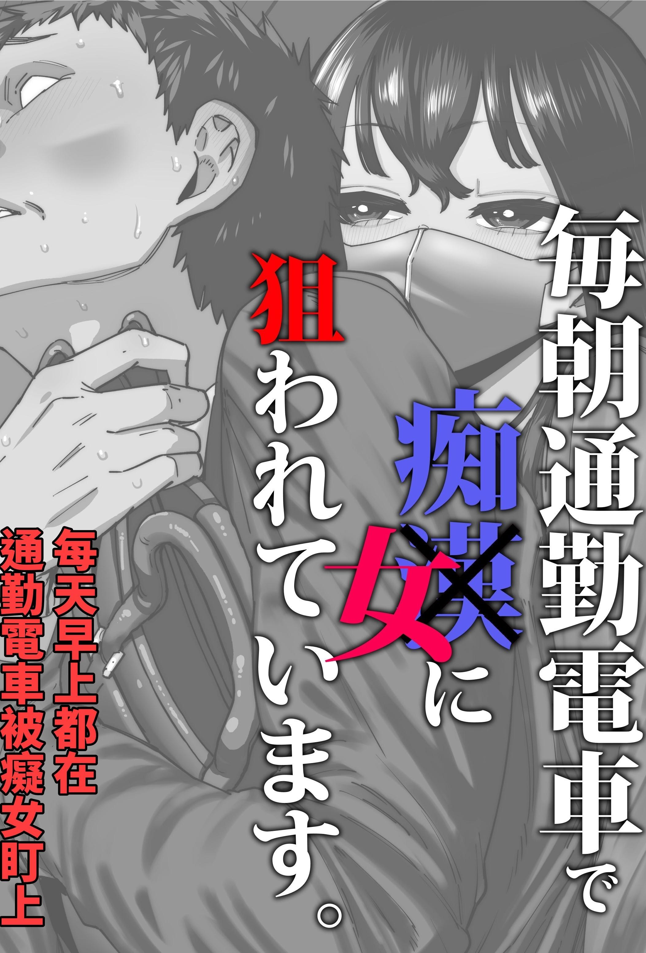 [田貸魔] 毎朝通勤電車で痴女に狙われています。｜每天早上都在通勤電車被癡女盯上 [ペンギン堂]