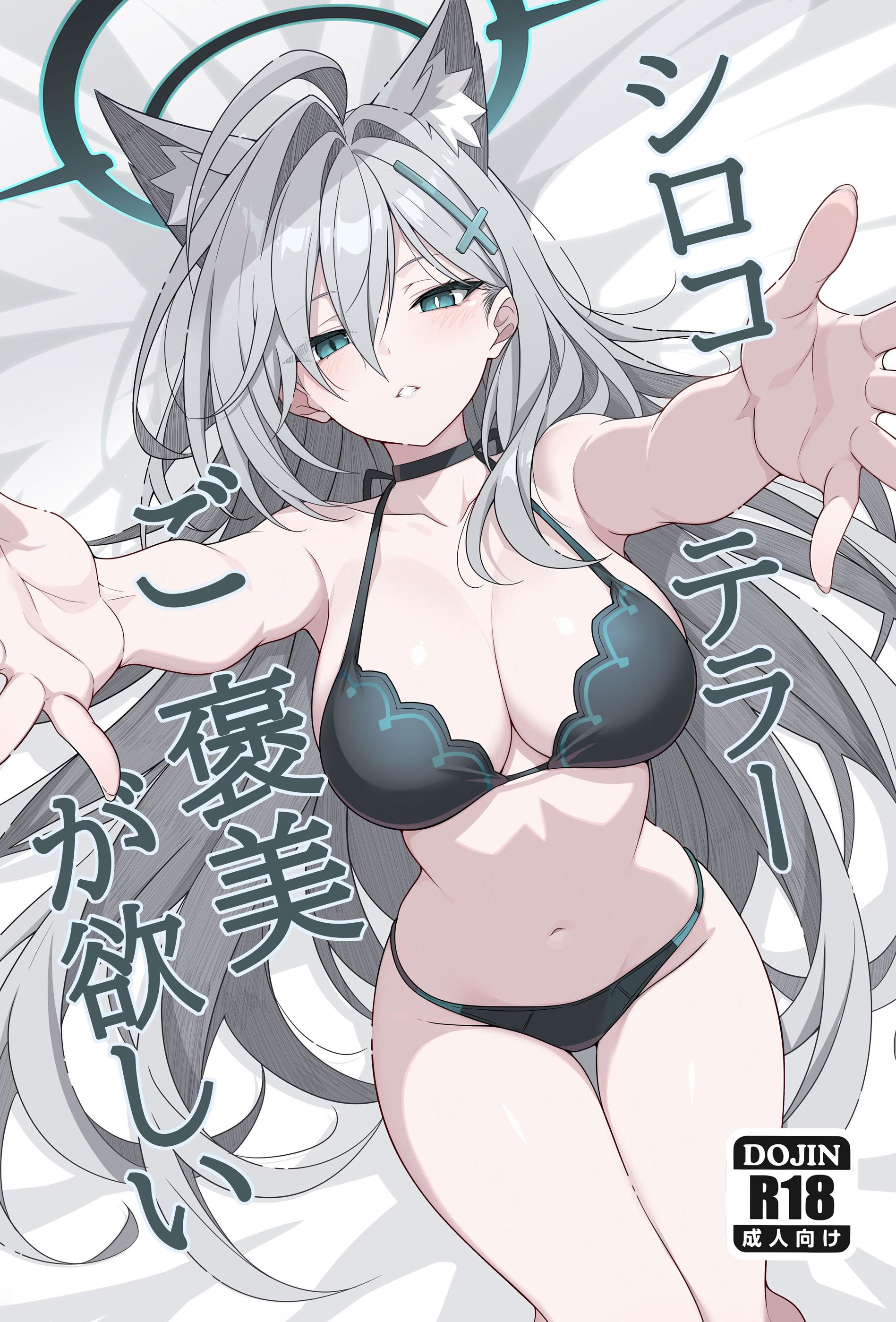 [TIKOSEWAD~~ (ちこせわと)] シロコテラーご褒美が欲しい (ブルーアーカイブ)