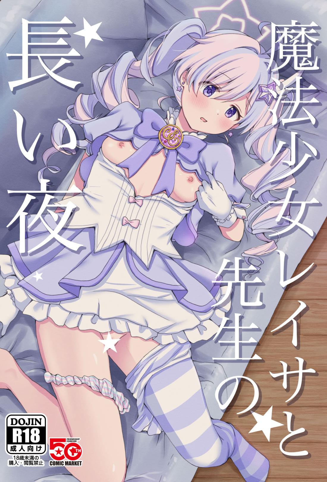 (C107) [茹でぽぽ] 魔法少女レイサと先生の長い夜 (ブルーアーカイブ)