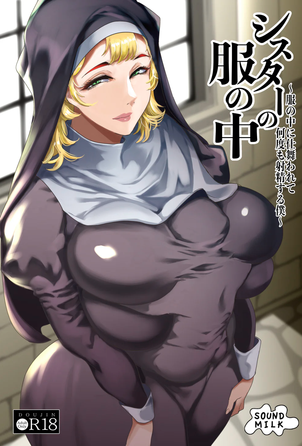 [SOUND MILK (おとちち)] シスターの服の中 〜服の中に仕舞われて何度も射精する僕〜