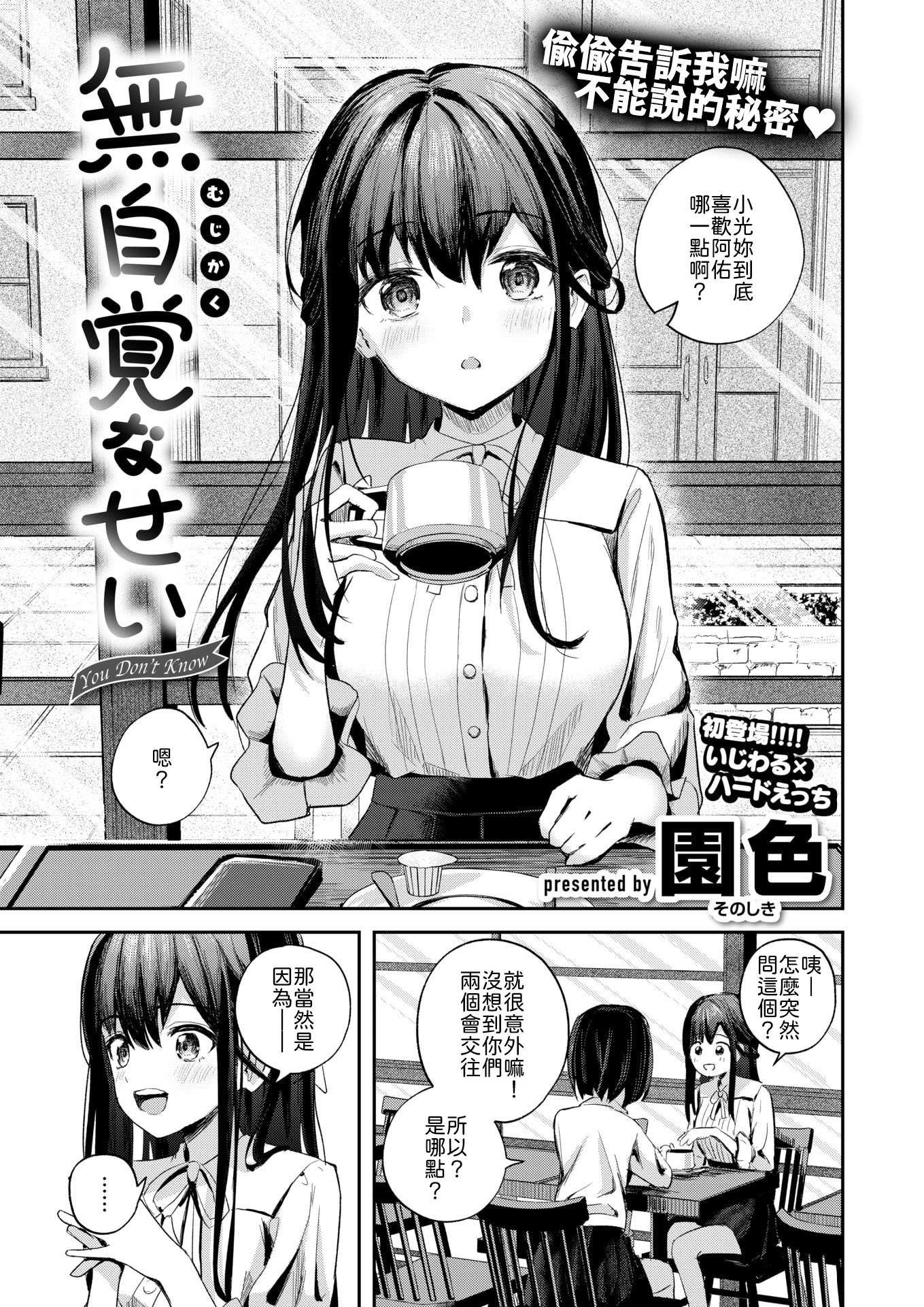 [園色] 無自覚なせい [中譯]