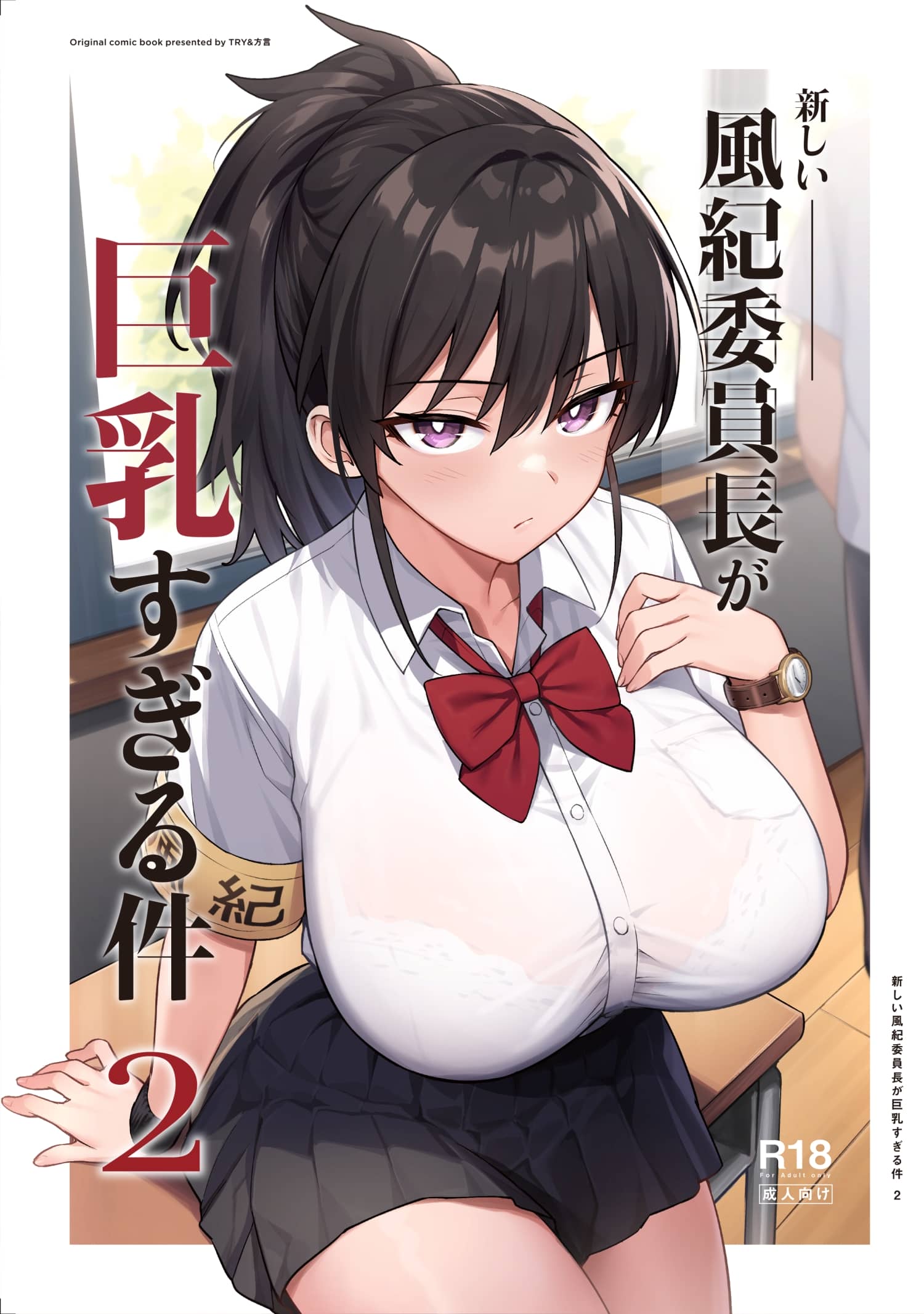 [TRY&方言二人社会 (TRY方言)] 新しい風紀委員長が巨乳すぎる件 2