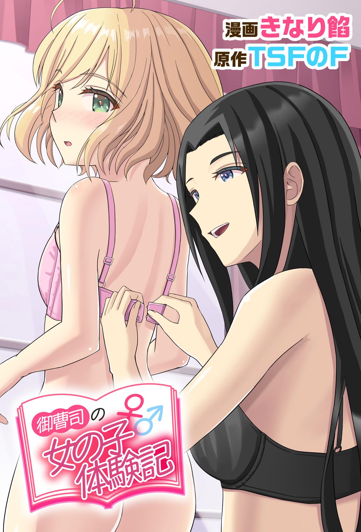 [TSFのF (きなり餡)] 御曹司♂の女の子♀体験記 [中文]