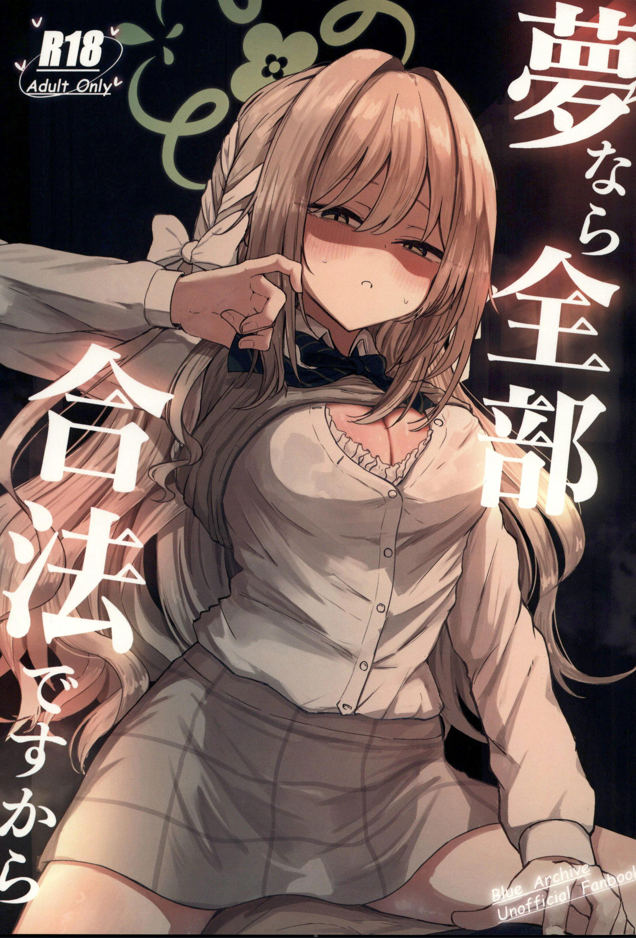 (C107) [ぞるそるサポート (ぞるそる)] 夢なら全部合法ですから (ブルーアーカイブ)
