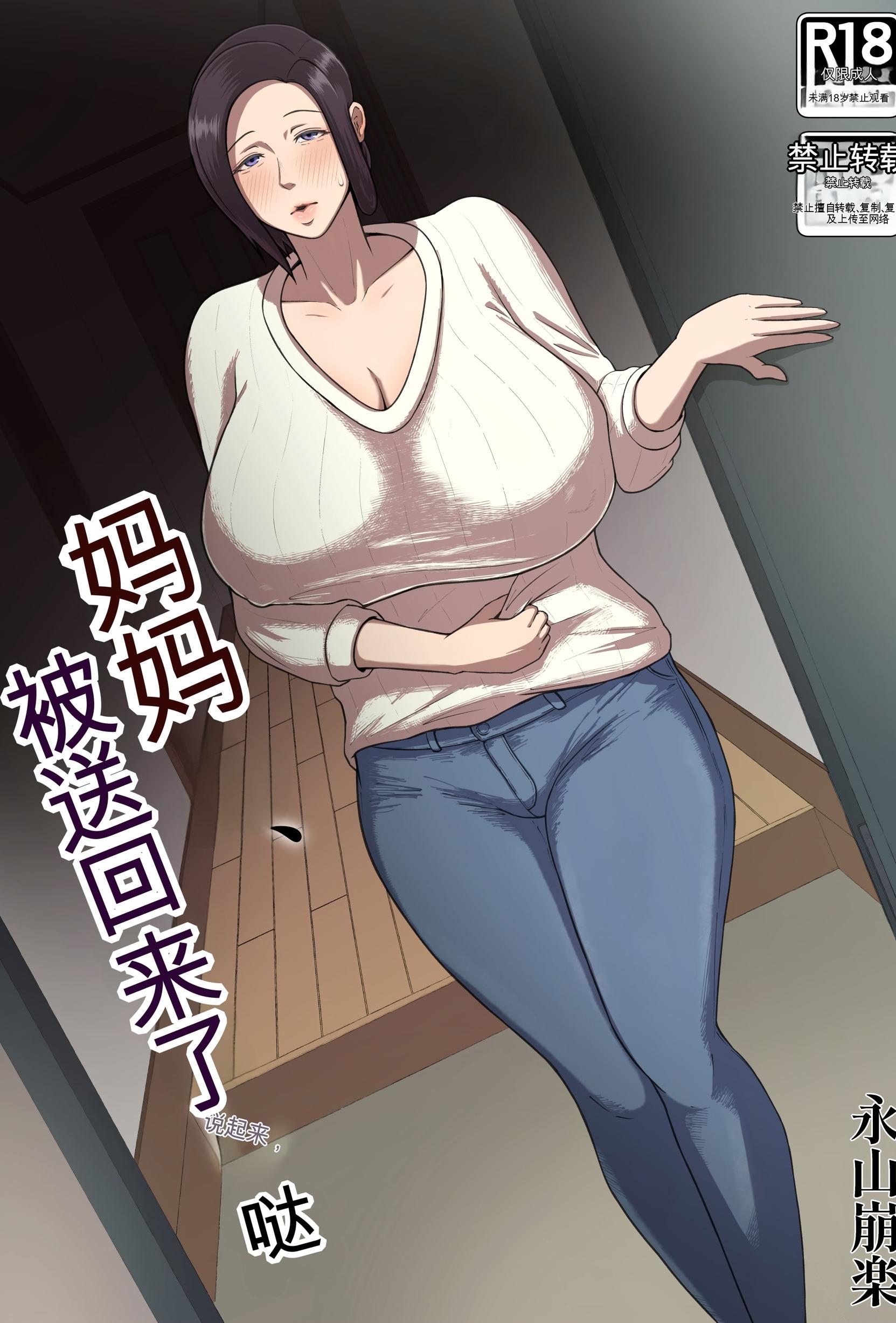 [どっぷり濃色工房 (永山崩楽)] お母さん、戻されました