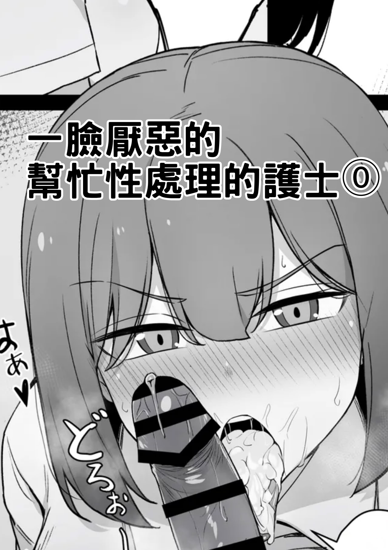 [Liyoosa] 一臉厭惡的 幫忙性處理的護士