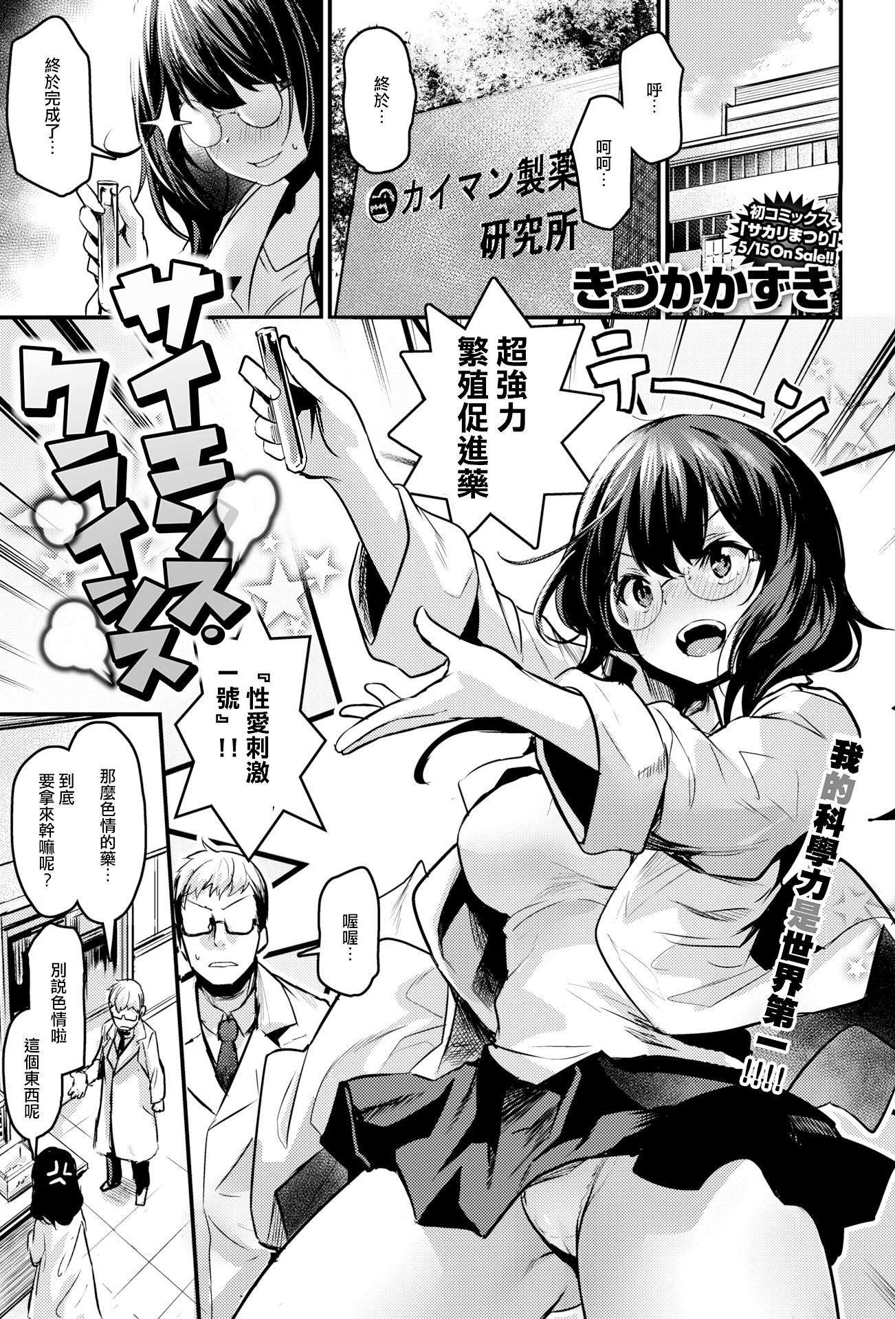 [きづかかずき] サイエンス・クライシス (COMIC 快楽天ビースト 2019年6月号) [DL版] [中国翻訳] [無修正]