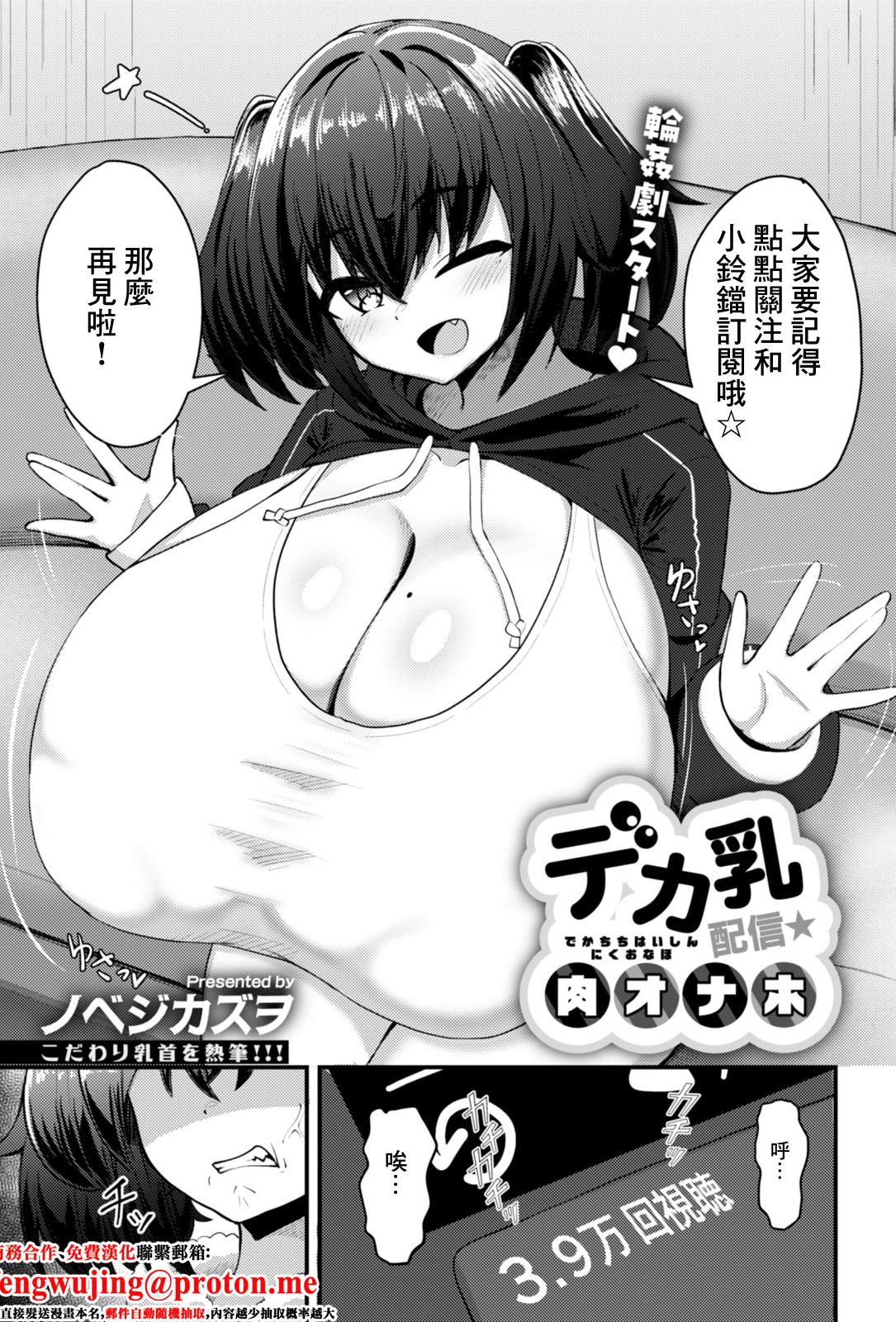[ノベジカズヲ] デカ乳配信★肉オナホ (ANGEL 倶楽部 2026年2月号) [中国翻訳] [DL版]