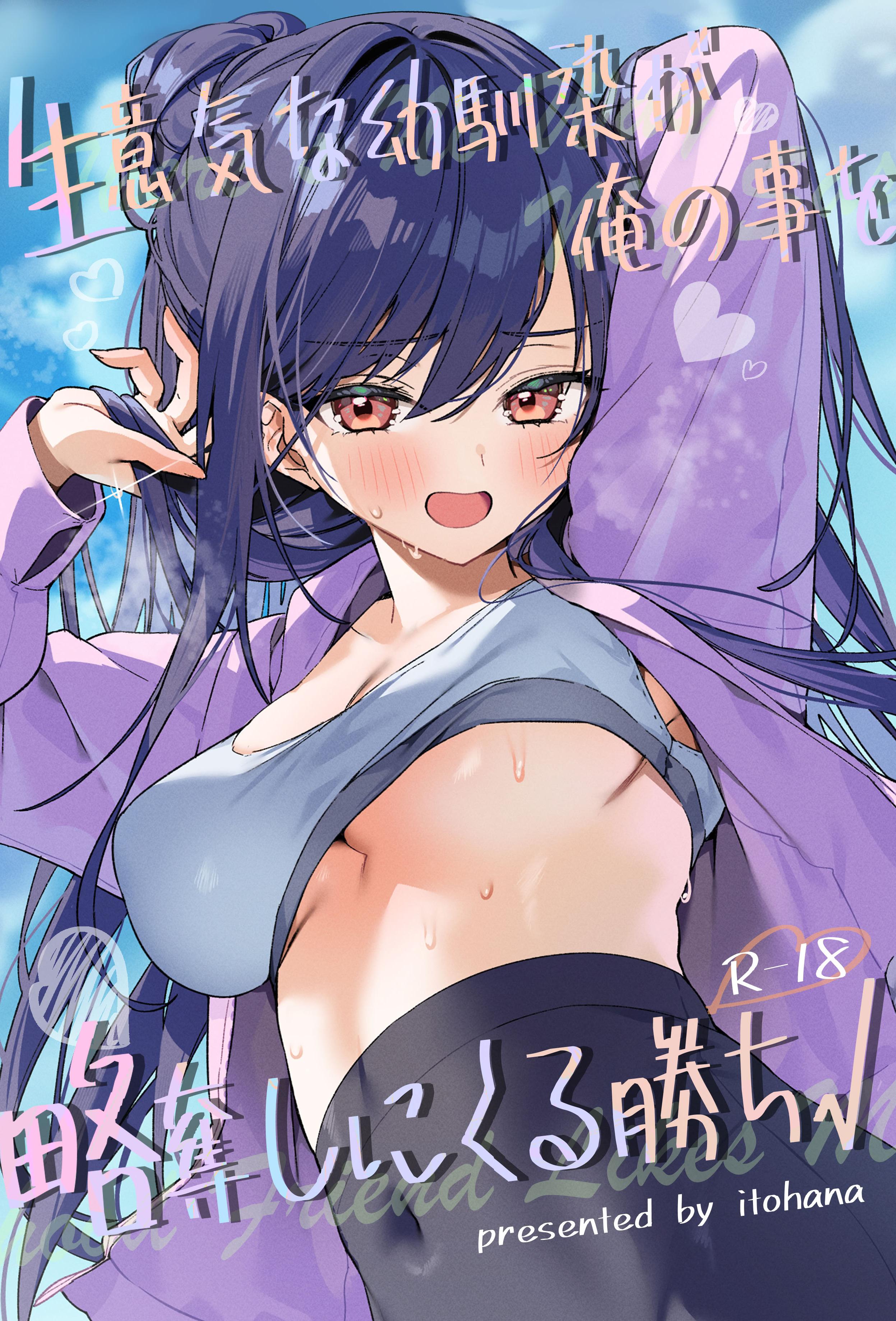 [イトハナナ (イトハナ)] 生意気な幼馴染が俺の事を略奪しにくる勝ち√ [中国翻訳] [DL版]