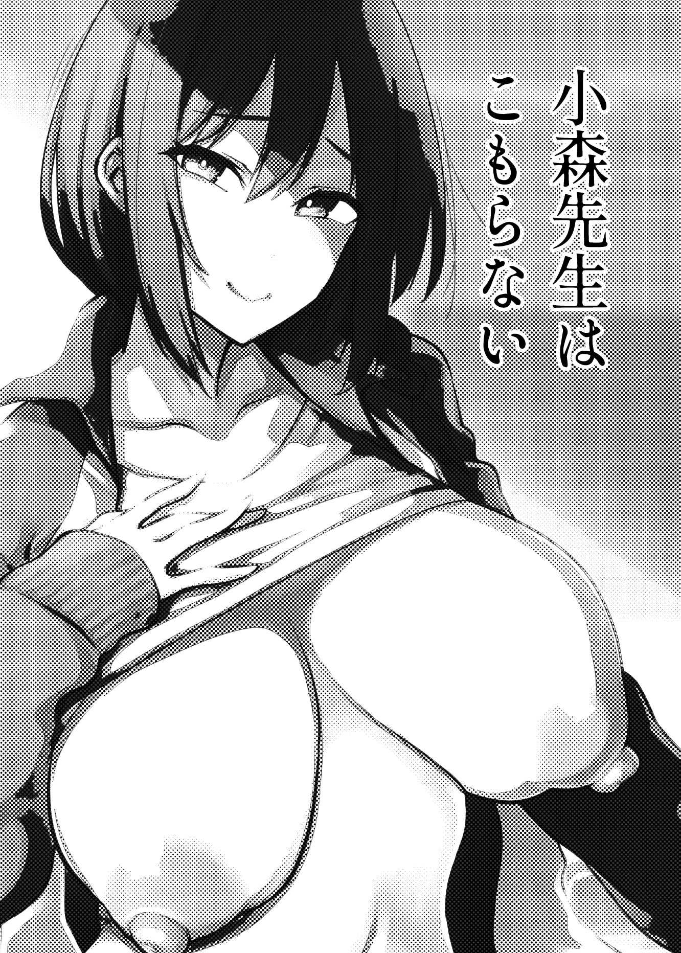 [雪陽炎 (KANZUME)] 小森先生はこもらない