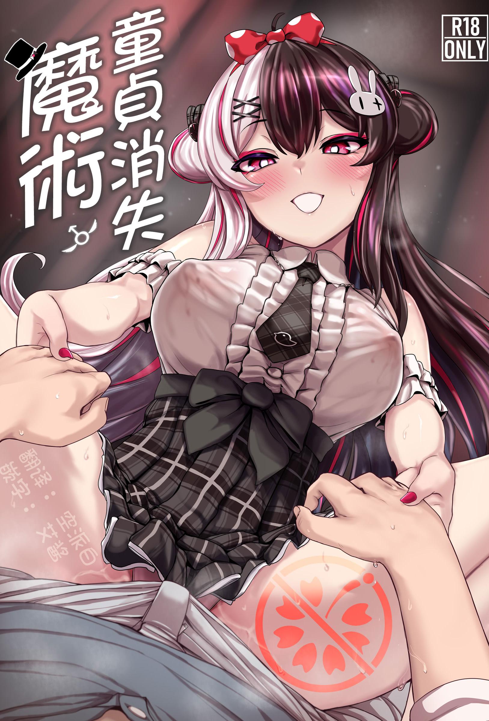 [異常彼岸戦線 (ヤルク)] ドウテイ消失マジック (夜見れな)｜童貞消失魔術 [彩虹社报] [DL版]