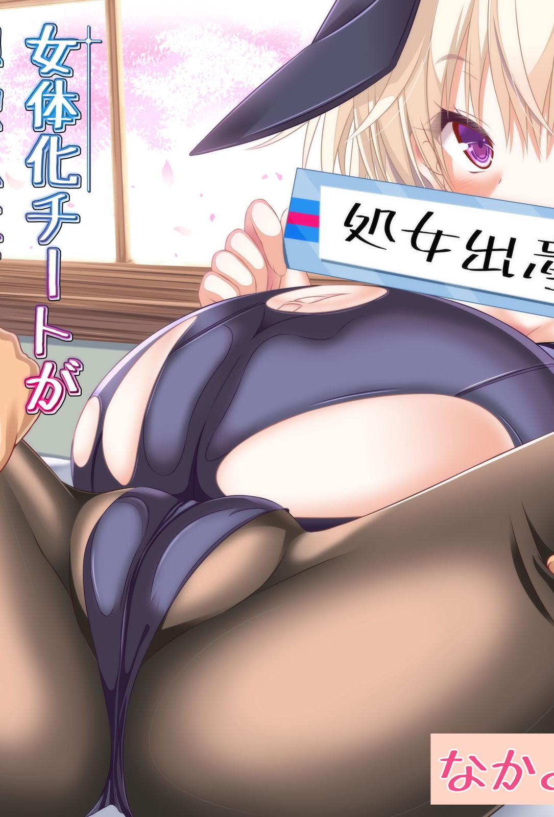 [なかよShiこよShi (なかよShi)] 女体化チートが想像以上に万能すぎた その3